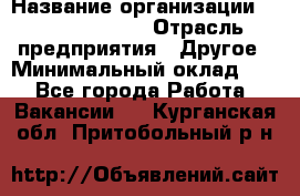 Quality Assurance Senior Manager › Название организации ­ Michael Page › Отрасль предприятия ­ Другое › Минимальный оклад ­ 1 - Все города Работа » Вакансии   . Курганская обл.,Притобольный р-н